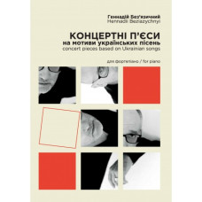 Ноты: Концертные пьесы на мотивы украинских песен для фортепиано, Безъязычный Г.