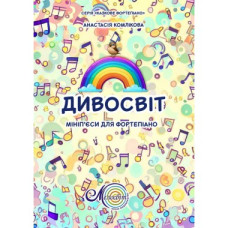 Ноты: Чудо-мир, мини-пьесы для фортепиано, Комликова А.