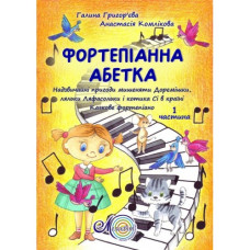 Ноти Фортепіанна абетка, Григор'єва Г., Комлікова, А.