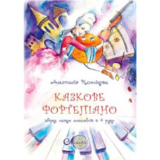 Ноты: Сказочное фортепиано, сборник легких ансамблей для фортепиано в 4 руки, Комликова А.