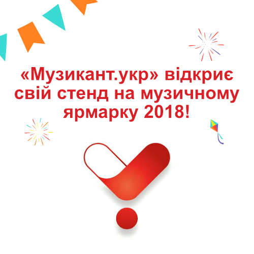 We invite you to the Ukrainian music fair-2018
