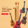 Alfabeto CM23 - top among ukuleles