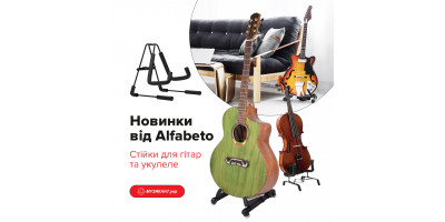Новинки від Alfabeto: Стійки для гітар та укулеле