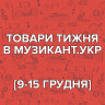 [09-15.12] Товары недели в МУЗЫКАНТ.укр