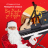 From Christmas to Christmas: Holiday Sale at MUSICIAN.ua