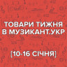 [10-16.01] Товары недели в МУЗЫКАНТ.укр