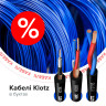 Распродажа кабелей в бухтах от Klotz