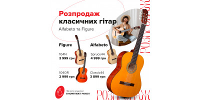 Розпродаж класичних гітар від Figure та Alfabeto
