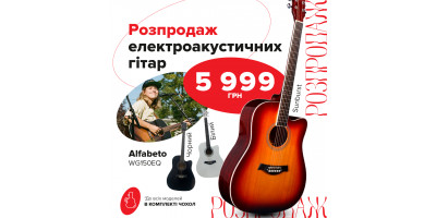 Розпродаж електроакустичних гітар WG150EQ від Alfabeto