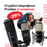 Універсальні студійні мікрофони Prodipe доступні зі знижкою від 25%