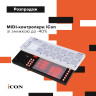 Розпродаж MIDI-контролерів від Icon
