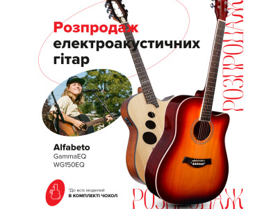 АКЦИЯ РАСШИРЕНА: Распродажа электроакустических гитар от Alfabeto