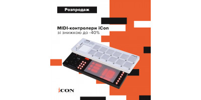 Розпродаж MIDI-контролерів від iCon: знижки до -40%