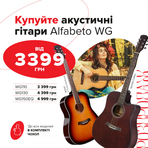 Покупайте акустические гитары Alfabeto серии WG со скидкой до -40%!
