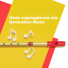 Новое поступление от Generation Music