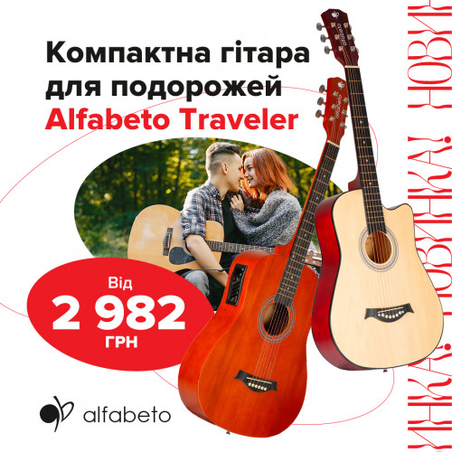 Аlfabeto Traveler: компактна гітара для подорожей