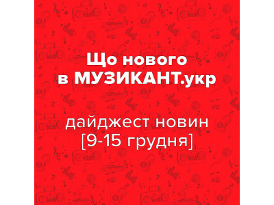 Что новенького на МУЗЫКАНТ.укр? [9–15 декабря 2024]