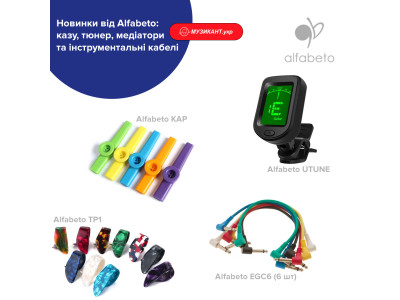 Новинки от Alfabeto: коза, тюнер, медиаторы и инструментальные кабели