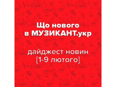 Что нового на МУЗЫКАНТ.укр? [1-9 февраля 2025]