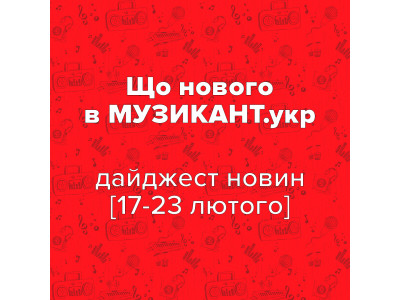 Что нового на МУЗЫКАНТ.укр? [17-23 февраля 2025]