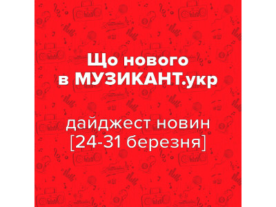 Що новенького на МУЗИКАНТ.укр? [24-31 березня 2025]