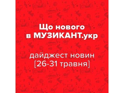 Что нового на МУЗЫКАНТ.укр? [26-31 мая 2025]