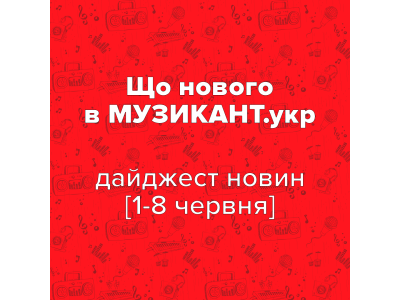 Что нового на МУЗЫКАНТ.укр? [1-8 июня 2025]