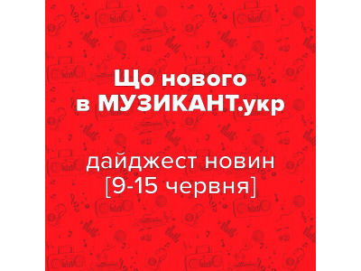 Что нового на МУЗЫКАНТ.укр? [9-15 июня 2025]