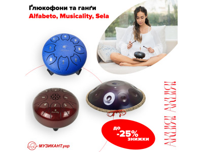 До -25% скидки на глюкофоны и ганги брендов Alfabeto, Musicality, Sela