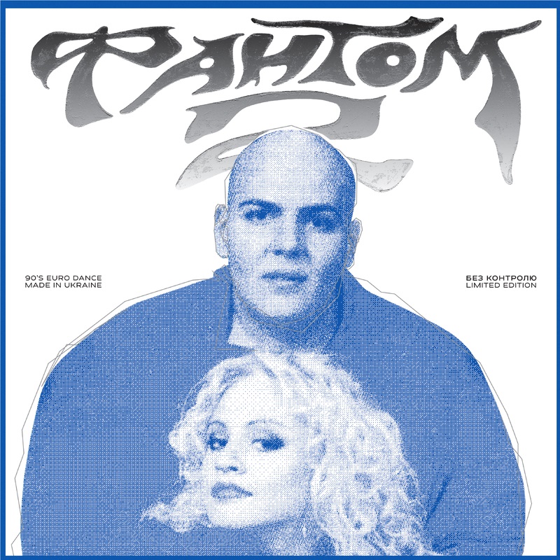 Вінілова платівка Фантом-2 - Без контролю (Clear Colored Vinyl) [LP]