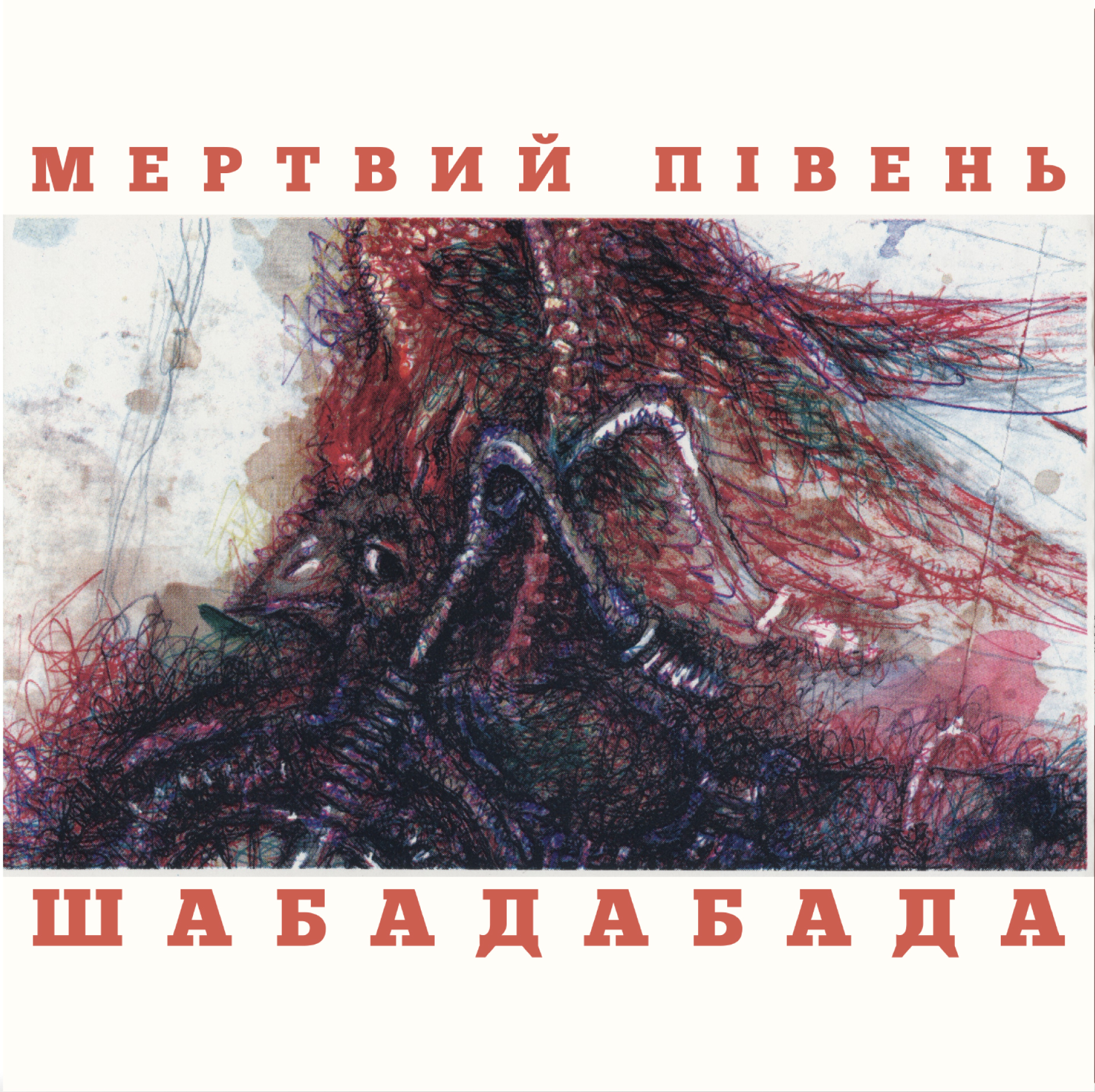 Вінілова платівка Мертвий Півень - Шабадабада (Red & Black Vinyl, Limited) [2LP]