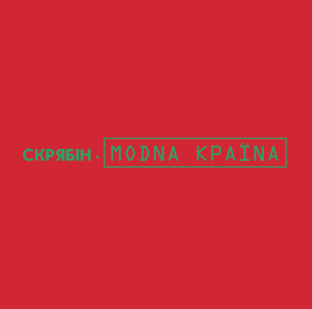 Вінілова платівка Скрябін - Модна країна [LP]