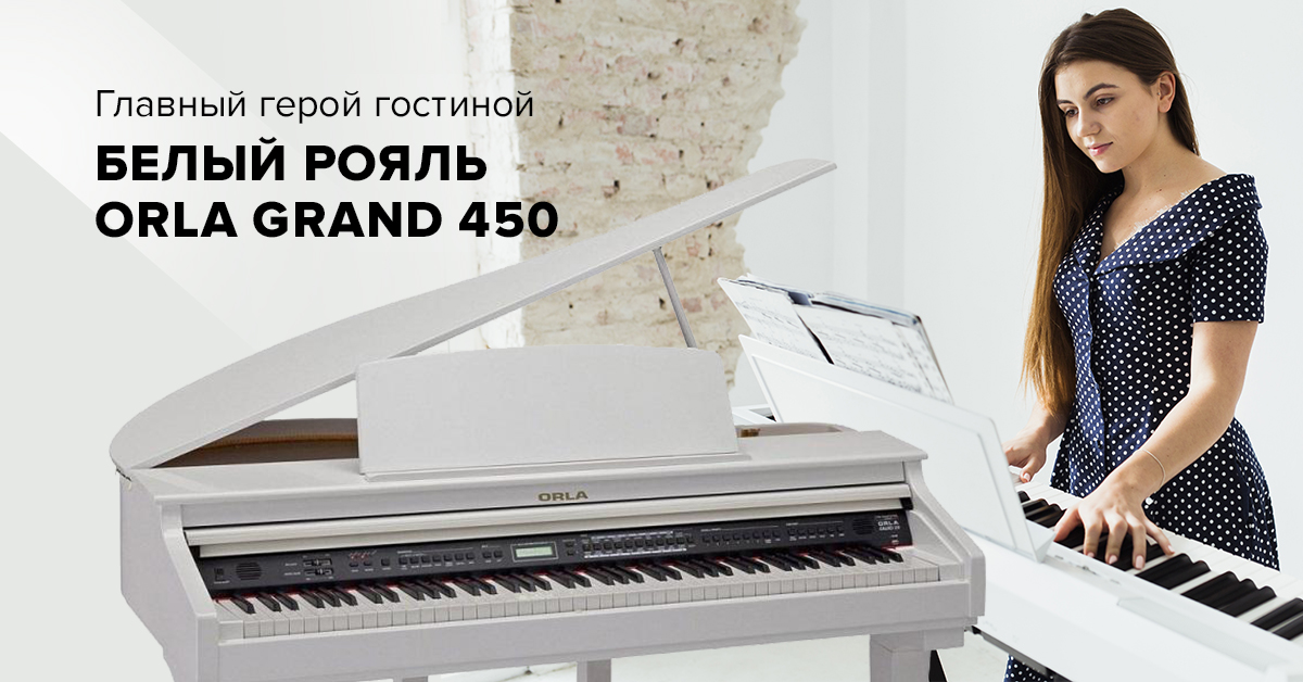 Белый рояль Orla Grand 450